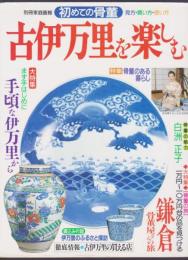 古伊万里を楽しむ　初めての骨董 見方・買い方・使い方