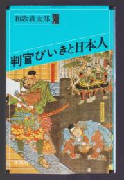 判官びいきと日本人