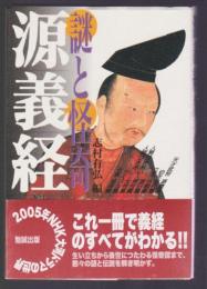 源義経　謎と怪奇