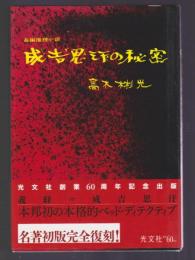 長編推理小説 成吉思汗の秘密　復刻版