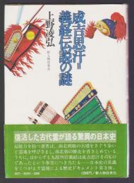 成吉思汗＝義経伝説の謎