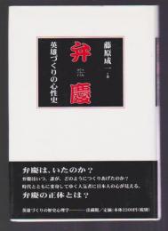弁慶　英雄づくりの心性史