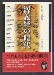 源義経の時代　短篇小説集