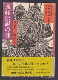 義経伝説の謎　成吉思汗は源義経か