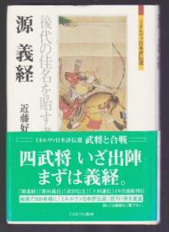 源義経　後代の佳名を胎す者か
