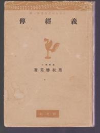 義經傳
