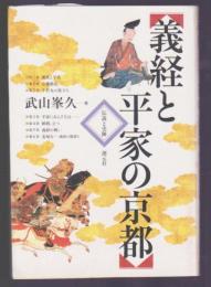義経と平家の京都　伝説と史跡