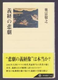 義経の悲劇