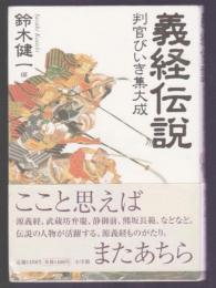 義経伝説　判官びいき集大成