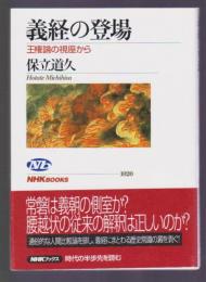 義経の登場　王権論の視座から