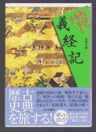 義経記　物語の舞台を歩く