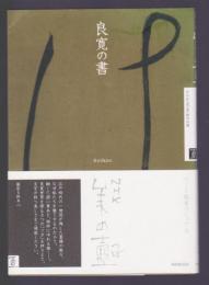 良寛の書　NHK 美の壺