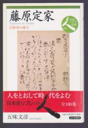 藤原定家 芸術家の誕生　日本史リブレット人030