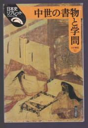 中世の書物と学問　日本史リブレット78