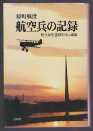 原町戦没 航空兵の記録