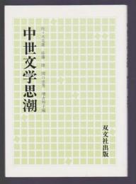 中世文学思潮