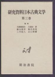 研究資料日本古典文学 第3巻 説話文学