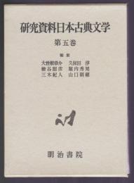 研究資料日本古典文学 第5巻 万葉・歌謡