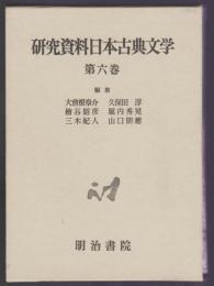 研究資料日本古典文学 第6巻 和歌
