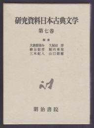 研究資料日本古典文学 第7巻 連歌・俳諧・狂歌