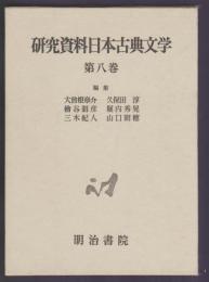 研究資料日本古典文学 第8巻 随筆文学