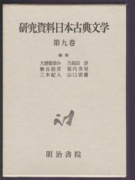 研究資料日本古典文学 第9巻 日記・紀行文学