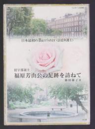 日本最初のBarrister(法廷弁護士) 旧宇部領主 福原芳山公の足跡を訪ねて