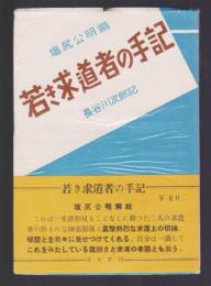 若き求道者の手記