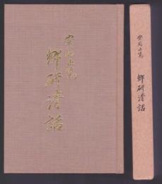 郷研清話