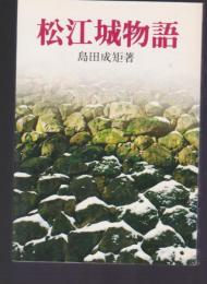松江城物語