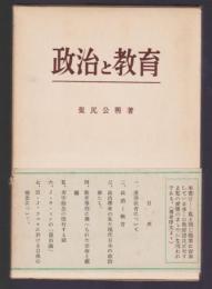 政治と教育