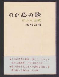 わが心の歌　私の人生観