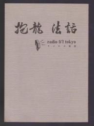 抱龍法話