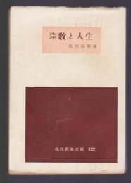宗教と人生