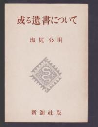 或る遺書について