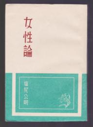 女性論