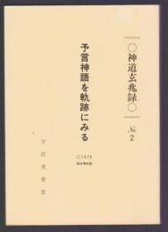 予言神語を軌跡にみる　神道玄兆録 No.2