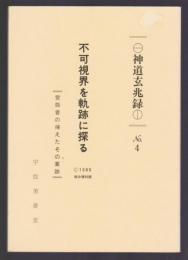 不可視界を軌跡に探る　霊能者の捕えたその業績　神道玄兆録 No.4