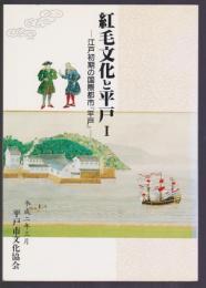 紅毛文化と平戸Ⅰ　江戸初期の国際都市『平戸』