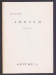文化財の保護　第10号　昭和53年3月