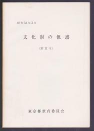 文化財の保護　第11号　昭和54年3月