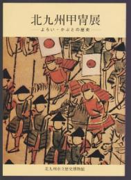 北九州甲冑展　よろい・かぶとの歴史