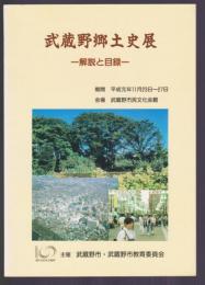 武蔵野郷土史展　解説と目録