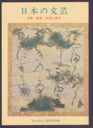 日本の文芸　和歌・連歌・俳諧と国学