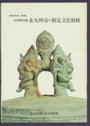 わが町の宝 北九州市の指定文化財展