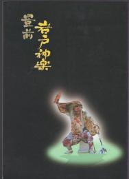 豊前岩戸神楽　福岡県京築地域神楽講の実態調査