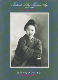 肖像のモダンエイジ　1837-1912　冨重写真所展