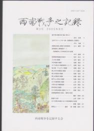 西南戦争之記録　第3号