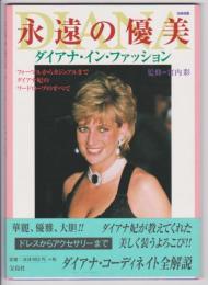 永遠の優美　ダイアナ・イン・ファッション