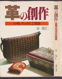 革の創作　小物、バックと工芸品